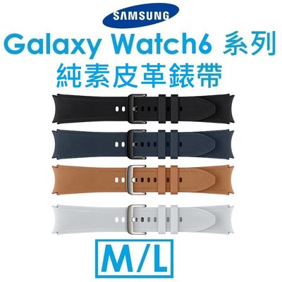 【原廠盒裝】三星 Samsung Galaxy Watch6 系列原廠純素皮革錶帶（M/L）