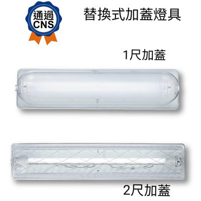 24小時出貨 舞光 LED T8 1尺/2尺 替換式加蓋燈具日光燈(不含燈管)壁吸兩用款