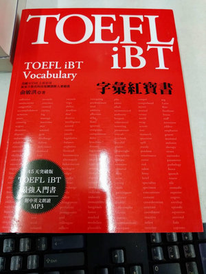 書皇8952：ij☆2019年『TOEFL iBT字彙紅寶書(附光碟)』俞敏洪《眾文》