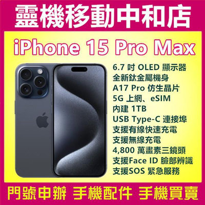 [空機自取價]iPHONE15 PRO MAX[1TB]APPLE/6.7吋/5G/三鏡頭/IP68防水防塵/動態島/SOS/Type-C