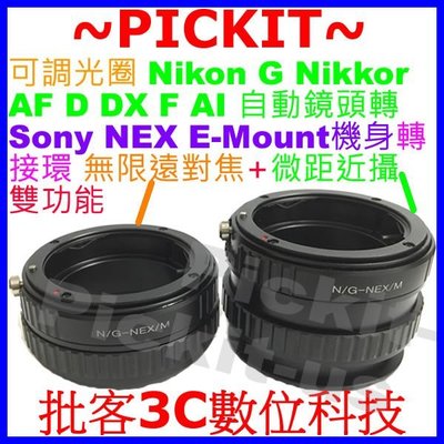 可調光圈無限遠對焦可微距Nikon G-NEX Nikon G AI AF鏡頭轉Sony NEX E系統機身轉接環可面交