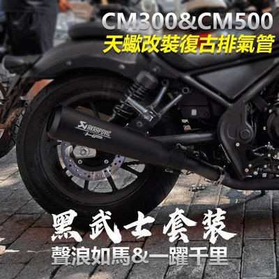本田 Rebel 500 300 黑武士套裝 排氣改裝 cmx500 cmx300 2017 2021 消聲器排氣管