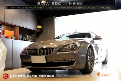 BMW 650i 安裝日本BEWITH 3.5吋 中高音喇叭+HELIX V EIGHT DSP+雙門制震隔音 H052