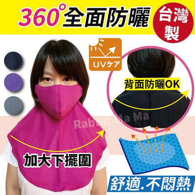 台灣製 抗UV披風口罩.遮頸口罩.抗紫外線立體/全罩護頸頭套/遮頸布/多功能防曬護頸布 兔子媽媽