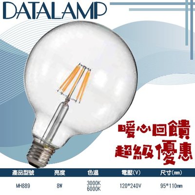 ❖基礎照明❖【MH889】LED-8W 鎢絲燈泡 黃光 白光 120-240V 適用於居家、商業空間