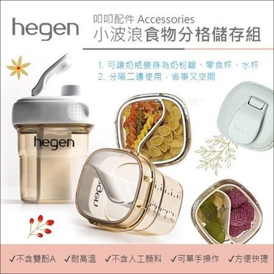 ✿蟲寶寶✿【新加坡hegen】輕鬆轉換 小波浪食物分格儲存組 分格片+儲存蓋AA402-9