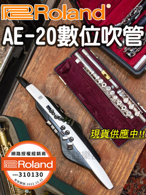 全新現貨 Roland AE-20 數位 薩克斯風 電子吹管 電吹管 電薩克斯風 公司貨品 一年保固 AE20 AE30 茗詮