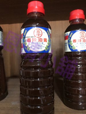 《發票》源珍香辣油膏 恩晴小舖 源珍 油膏 香辣油膏