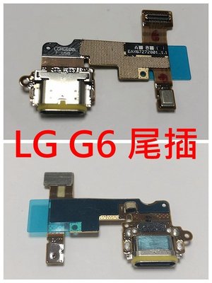 ＊電池達人＊ 全新 LG G6 H870M 尾插 充電孔 尾插小板 無法充電 手機不充電 USB孔壞掉