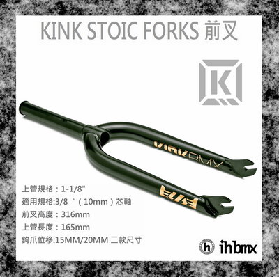 [I.H BMX] KINK STOIC FORKS 前叉 黑色 BMX/越野車/MTB/地板車/獨輪車/FixedGe