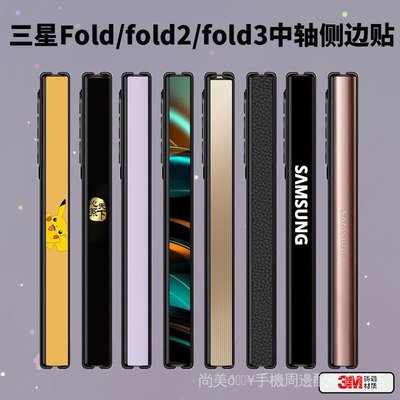 ��尚美��三星Galaxy Z Fold 3/2/1代 兩條裝 中軸膜 側邊保護貼 z fold 3側邊貼 3M鉸鏈保護膜