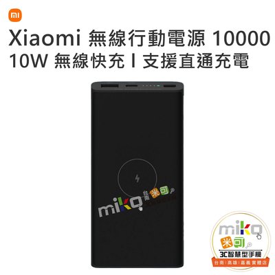 台南【MIKO米可手機館】Xiaomi 小米 無線行動電源 10000 10W 無線快充 22.5W 有線快充 高容量
