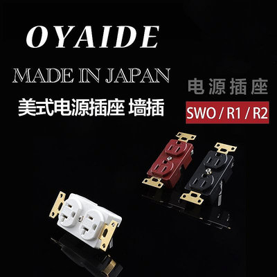 原裝 日本 Oyaide 歐亞德 SWO R1 R0 系列墻