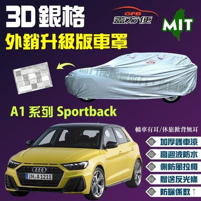 【蓋方便】3D銀格（中五門。免運）送反光條外銷防水台製現貨車罩《奧迪 Audi》A1系列 Sportback 可自取