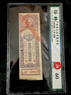 廣東第二次軍需庫券 民國紙幣 保粹MS60