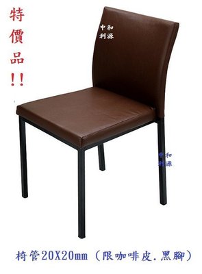 【40年老店專業家】全新【台灣製】25mmX25mm 椅管 咖啡椅 伯爵椅 洽談椅 皮椅 會客椅 餐椅