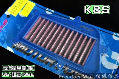 K&amp;S 不織布 高流量空濾 高流量 空氣濾清器 適用於 G5 超五 超5 G6E
