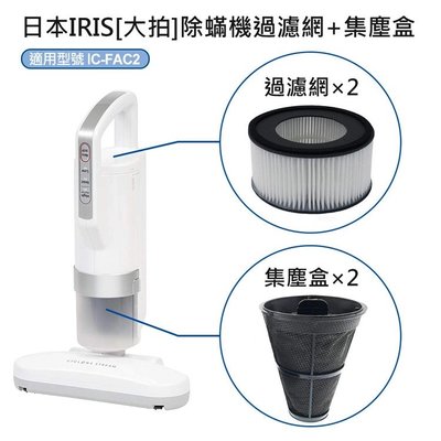 熱賣 日本IRIS IC-FAC2 除蟎機 大拍(HEPA過濾網CF-FH2 2入+集塵盒 CF-FS2 2入) 濾網