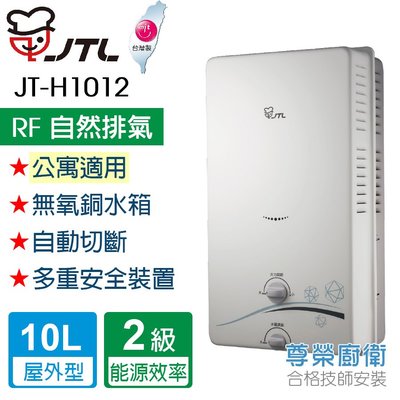 【尊榮館】喜特麗 JT-H1012- 屋外RF式熱水器 10公升