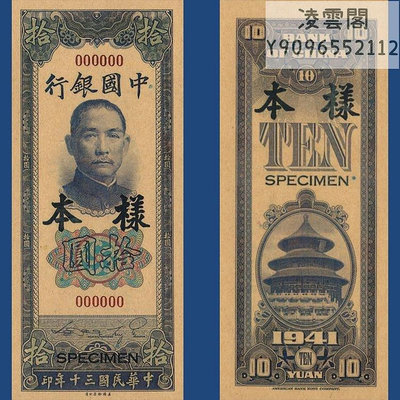 中國銀行10元民國30年早期地方錢幣票樣1941年兌換券非流通錢幣