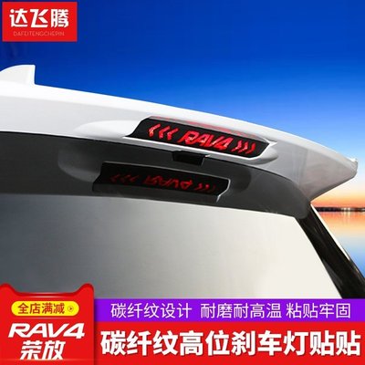 Toyota14-21款豐田rav4高位剎車燈貼個性車身裝飾貼紙20款榮放改裝專用5代RAV4 榮放RAV4 5代-汽配現貨下殺5114