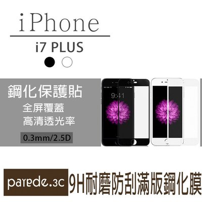 Iphone7 plus 5.5吋 滿版9H鋼化玻璃膜 蘋果 保護貼 保護膜 玻璃貼 黑白 非3D I7 plus鋼化膜