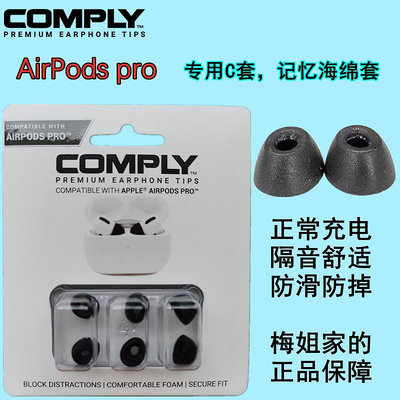 Comply For Airpods Pro記憶海綿耳塞套 C套 柔軟舒適帶濾網 國行正品 一代二代通用