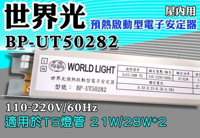 T5達人BP-UT50282 世界光預熱啟動型電子安定器 CNS認證 T5 21W/28W*2