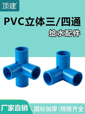 頂建 pvc立體三通四通五通六通藍色20 25 32 40 50水管配件管件熱心小賣家