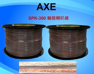 鈞釩音響~台灣製AXE 喇叭線SPK-300 軸裝喇叭線粗蕊銅絲發燒線(1m55元)
