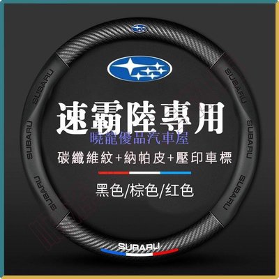 【曉龍優品汽車屋】����Subaru方向盤套 速霸陸真皮方向盤套 斯巴魯 森林人 mpreza XV BRZ 碳纖維方向盤套 方向盤把套