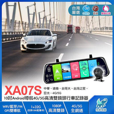 【送64G卡※XA07S】12吋安卓導航4G/5G高清雙鏡頭行車記錄器 ADAS/GPS/WIFI/藍芽 GARMIN