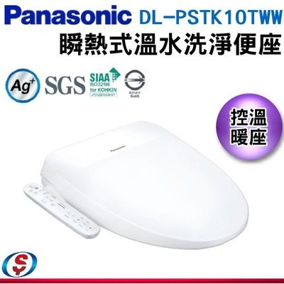 可議價【新莊信源】【Panasonic 國際牌】瞬熱式溫水洗淨便座 DL-PSTK10TWW
