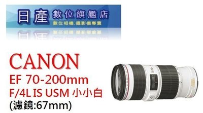 【日產旗艦】Canon EF 70-200mm F4 L IS USM 公司貨 小小白
