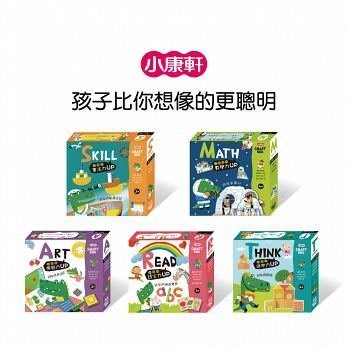 【亮菁菁】小康軒 SMART BOX 益智遊戲盒 單套分享價↘五套免運+童書1本
