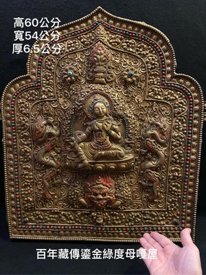 《麗園古寶》百年藏傳鎏金綠度母嘎屋“下標前請確認是否還有現貨”