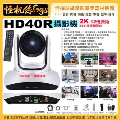 24期現貨 HD40R 12X廣角攝影機 2K HDMI+USB2.0 port 視頻會議遠距課程直播 公司貨 PTZ