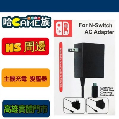 [哈Game族]NS 中性 Switch NS BXT-KC001 充電器 主機充電 變壓器 支援TV模式 NS充電器