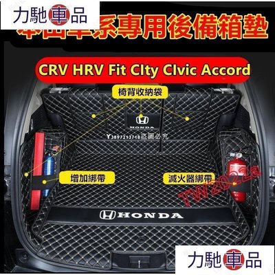 汽配 改裝 本田後備箱墊 全包圍 CRV HRV FIt CIty CIvic Accord 後車廂墊 尾箱墊行李~ 力馳車品