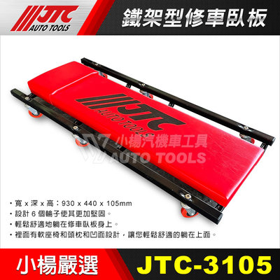 【小楊汽車工具】(現貨免運) JTC 3105 高品質 鐵架型修車 臥板 躺板 6只輪子 修車臥板 修車躺板