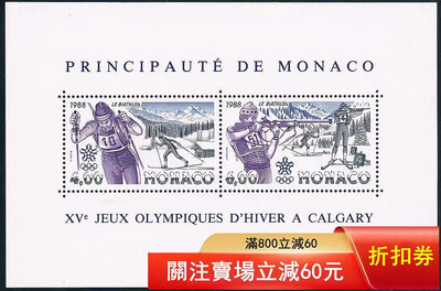 二手 摩納哥1988年郵票，卡爾加里冬季奧運會，郵票小全張，雕刻版3329 郵票 錢幣 紀念幣 【知善堂】