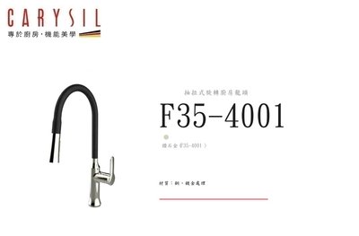 魔法廚房 德國CARYSIL 珂瑞 抽拉式 伸縮龍頭 F35-4001 黑色 銅+鍍金處理 原廠公司貨