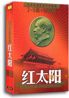 CD唱片正版 紅太陽 革命頌歌聯唱（珍藏版）5CD 毛澤東頌歌新節奏聯唱