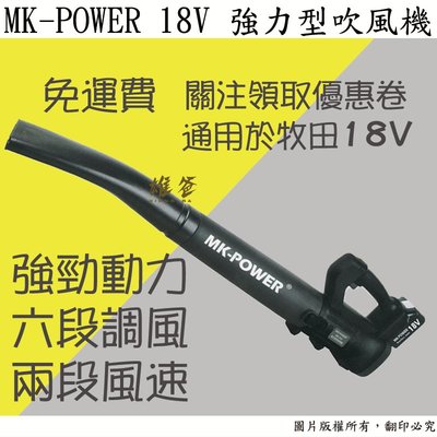 【雄爸五金】免運!!MK-POWER18V 強力型吹風機MK-58