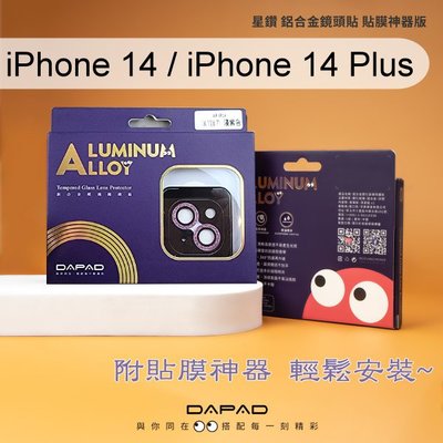【Dapad】星鑽鋁合金鏡頭保護貼 iPhone 14 / iPhone 14 Plus (雙鏡頭) 附貼膜神器