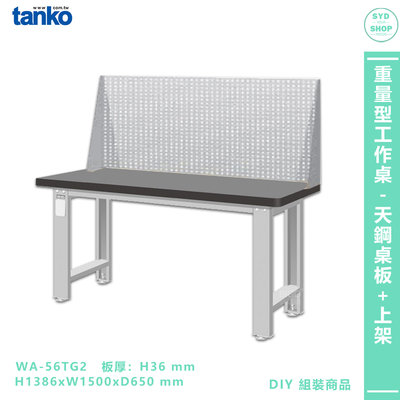 天鋼【重量型工作桌 天鋼桌板 WA-56TG2】多用途桌 電腦桌 辦公桌 工作桌 書桌 工業風桌 實驗桌 多用途書桌