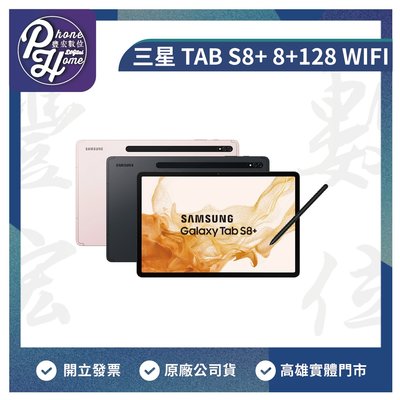 高雄 光華 三星 Samsung Tab S8+【8+128G WIFI】 原廠保固一年 高雄實體店面