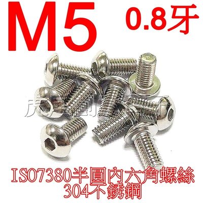 虎尾創意電子(含稅)M5不鏽鋼304半圓頭內六角螺絲M5蘑菇頭半丸頭ISO7380白鐵