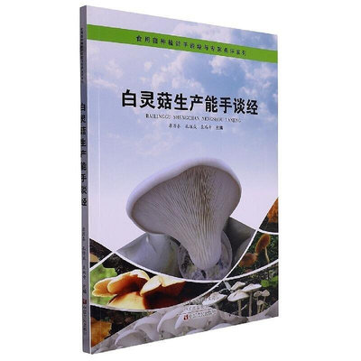 白靈菇生產能手談經 康源春 孔威維 袁瑞奇 9787554226674