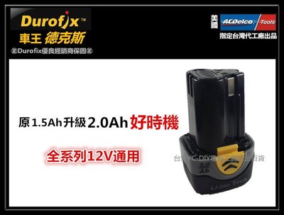 台北益昌 車王德克斯 Durofix B1242LA 2.0AH鋰電池  RI1265及全系列12V通用